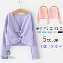 ランキング1位受賞|子供 バレエ ボレロ 長袖 女の子 カシュクール キッズ バレエ用品 コットン カーディガン ボレロ トップス レッスン ユニフォーム 女の...