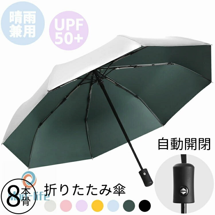 自動開閉 日傘 折りたたみ傘 レディース 晴雨兼用 8本骨 3段折り畳み傘 ワンタッチ 軽量 コンパクト 耐風傘 傘 折りたたみ日傘 UPF50+ UVカット シルバー 撥水 耐風 日焼け防止 母の日 ギフト プレゼント 紫外線対策 熱中症対策 おしゃれ