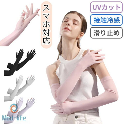 UVカット アームカバー 冷感グローブ ロング手袋 レディース ゴルフ テニス 接触冷感 夏用 二指出し スマホ対応 日焼け防止 UV対策 紫外線対策 滑止め付 通気 速乾 登山 通勤 通学 自転車 運転用 涼しい ひんやり アウトドア スポーツ おしゃ UVカット アームカバー 冷感グローブ ロング手袋 レディース ゴルフ テニス 接触冷感 夏用 二指出し スマホ対応 日焼け防止 UV対策 紫外線対策 滑止め付 通気 速乾 登山 通勤 通学 自転車 運転用 涼しい ひんやり アウトドア スポーツ おしゃ