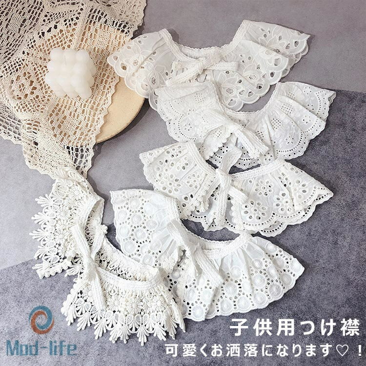 キッズ つけ襟 小物 レース 付け襟 子供ドレス ワンピース用 赤ちゃん ベビー 子供 女の子 ガールズ レイヤード 丸襟 肩かけ 刺繍 レース フォーマル 発表会 結婚式 子供 男女兼用 フォーマル 可愛い アクセサリー 透けレース 通学 ホワイト