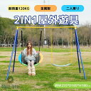 2IN1 屋外遊具 ブランコ 2人乗り ぶらんこ 鉄棒 ブランコセット ハンモック ランコスタンド 屋外遊具 防水 家庭用ブランコ 大型遊具 屋外遊具 組み立て...