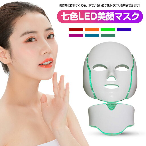 毛穴 乾燥肌 LED美顏マスク七色ledマスク 美容首マスク 贈り物 毛穴 乾燥肌 老化防止 美白 ニキビ対策 美肌コラーゲンマシン 美容 マスク ledマスク マスクLED美容器 LED美容マスク 美容首マスク 首マスク 贈り物 家庭用 プレゼント 毛穴 乾燥肌 LED美顏マスク七色ledマスク 美容首マスク 贈り物 毛穴 乾燥肌 老化防止 美白 ニキビ対策 美肌コラーゲンマシン 美容 マスク ledマスク マスクLED美容器 LED美容マスク 美容首マスク 首マスク 贈り物 家庭用 プレゼント