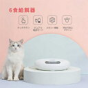 6食分 多機能 自動給餌器 丸型 操作簡単 定時定量 メモリー機能 ペット 猫犬 自動給餌器 定時定量給餌器 猫の給餌器 スマート給餌器 多種類な餌に適しています デュアル電源 3日間外出でも心配はありません【送料無料】 プレゼント(4)
