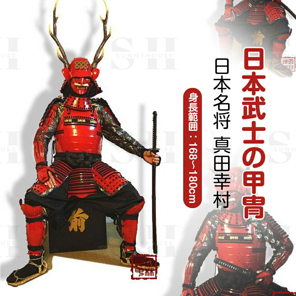 【注文生産・製作工期45-60日間】日本の名将 真田幸村 甲冑一式 等身大 着用可能鹿角協立 赤漆塗黒糸威 小星二枚胴具足 ●COSPLAY服装道具●具足鎧兜武...