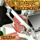 ご家庭で本格的スライサー!生ハムも対応ミートスライサー 家庭用 業務用 ステンレス 手動 スライサー 厚さ調節 0.25mm-25mm 生ハム 冷凍肉 スライス...