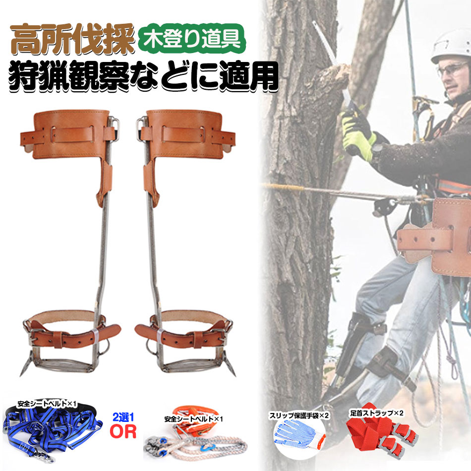 木登スパイク 木登り靴 牛革ベルト 木登り器 ステンレス鋼製 登山用の靴 庭木 極登山スパイク 科学デザイン 強い耐荷重力 使用簡単 登山木の靴 木登り 狩猟 観察 登山などに適用 木登り器 木登り道具 ステンレス製 科学デザイン 落下防止 プレゼント