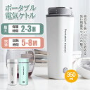 電気ケトル 小型 携帯 0.3L 電気ポット ポータブル 携帯湯沸かし器 海外旅行 5分急速沸かし 空焚き防止 真空断熱 漏れない コーヒー 紅茶に使用 一人用...