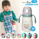【急速発送×3営業日以内出荷】360ml 水筒 キッズ ベビー ストローマグ ストロー 保温保冷 持ち手付き 子供用 水筒セット 飲み口 2WAY ストロー付き...