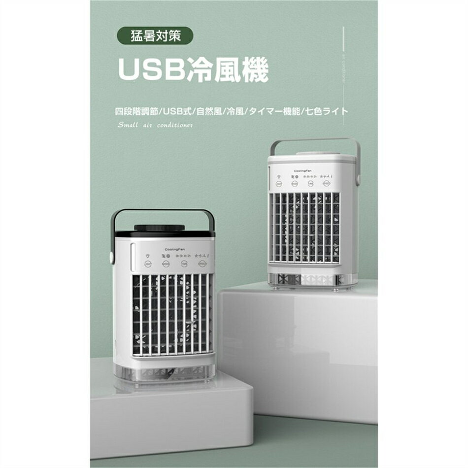 熱中対策 自宅用/事務室用/寝室★送料無料★2023新型冷風扇 クーラー usb充電　自然風　冷風　卓上冷風扇 4段階調節 扇風機 冷風機 静音 小型 エアクーラー 人気 省エネ　持ち運び便利り 冷風機 小型 扇風機 卓上 冷風扇 熱中症対 プレゼント 3