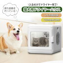 全自動ペット小型乾燥箱 バスグッズ お風呂後 速乾 通気 猫 キツネ 犬 兼用 乾燥ケースゴールデンレトリバーペット乾燥袋 陰イオンドライヤー ペット乾燥箱 ペ...