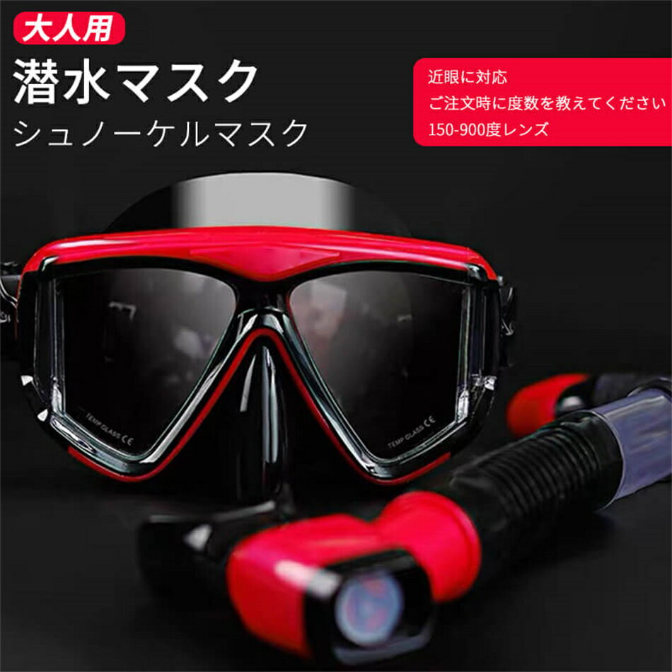 シュノーケルマスク 3点セット フルドライ 呼吸管 近眼 大人用 潜水マスク 水泳用具 近眼に対応 自然に空気を吸入する 広い視野 防水防曇 フルドライ式 水漏...