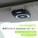 【2台同時接続可】車用 ワイヤレス Bluetooth スピーカー ポータブル スピーカーホン ワイヤレススピーカー 車載スピーカー 通話/音楽再生/Siri&...
