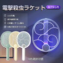 電撃殺虫ラケット 電撃殺虫器 折りたたみ式 蚊取り 強力電気ショック 1200mAh 2つモード USB充電式 軽量 3層安全ネット 害虫退治 ハエ退治 蚊対策...