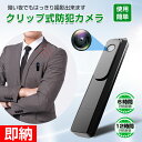 【即納】 防犯カメラ 長時間録画 小型防犯カメラ 小型監視カメラ ポケット 固定 小型ビデオカメラ クリップ型 動体検知 赤外線 赤外線カメラ ペンクリップ型 浮気調査 録音 暗視 クリップ式 カメラ 小型 パワハラ セクハラ スーツ ポケット ビデオカメラ 1080P プレゼント