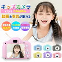【一部即納1〜2営業日以内発送】子供用 カメラ デジタルカメラ 「1300万画素1080p録画自撮り可能」32GBカード付き キッズカメラ トイカメラ おもちゃ...
