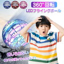 LEDフライングボール 本物 空飛ぶボール LEDライト付き ジャイロボール ブーメラン 浮くボール ドローン 光るボール UFO ジャイロ 飛ぶ 浮かぶ ボー...
