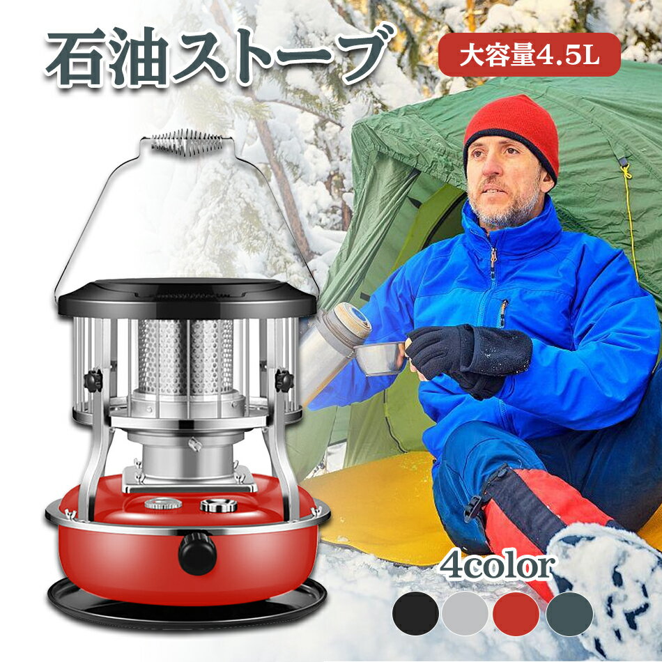 石油ストーブ 対流式石油ストーブ 石油ストーブ 小型 容量4.5L 360°ストーブ 対流式暖房 省エネ 小型 軽量 持ち運びやすい 収納袋付き アウトドア 多機能ストーブ 急速加熱ストーブ 防寒 屋内 屋外 中庭 キャンプストーブ 灯油 炎調節可能石油ストーブ 4.5L 360°対流型加熱