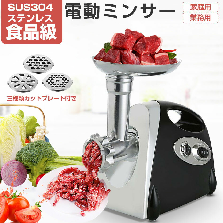 【急速発送×3営業日以内出荷】電動ミンサー 肉挽き機 肉ひき機 110v 3種類カットプレートと腸詰めノズル付 ミートグラインダー 野菜みじん切り器 腸詰め機 ...