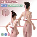 ヨガ スティック 十字架 ヨガスティック 猫背矯正 肩甲骨ストレッチ 背筋伸ばし 肩甲骨ストレッチ棒 ヨガ棒 おうちヨガ 筋膜リリース フィットネス 背筋 頚椎...