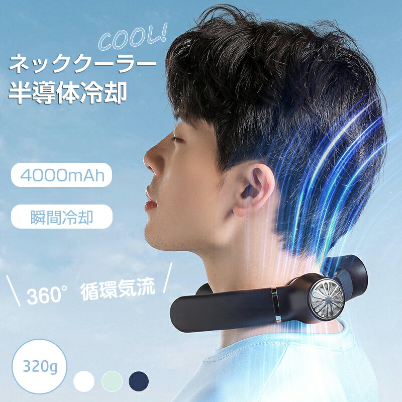半導体冷却 4000mAh大容量 首掛け扇風機 ネッククーラー 瞬間強力冷却 360°送風 半導体冷却 二つ冷却プ..