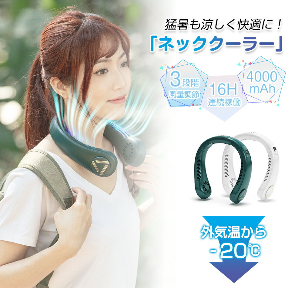 ネッククーラー 冷却 冷却プレート付 4000mAh 扇風機 首掛け扇風機 首かけ扇風機 瞬間強力冷却 360°送..