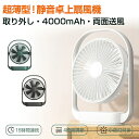 充電式【4000mAh】 超薄型!静音ファン 扇風機 卓上扇風機 15時間連続稼動 330°両面送風 デスクファン コンパクト コードレス 上下角度調整 風量4...