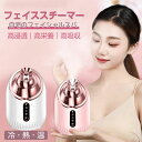 冷熱温フェイススチーマー スチーマー美顔器 顔蒸す温度(40°C~50℃) 240ml大容量 フェイススチーマー 美顔スチーマー スキンケア たっぷり 毛穴開け...
