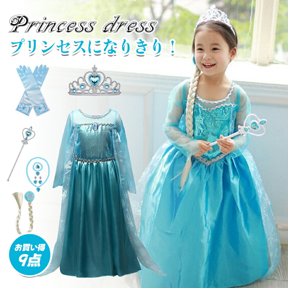 10点セット プリンセス ドレス 衣装 子供 コスチューム キッズ ワンピース 女の子 アニメ キャラクターお姫様 アクセサリーセット ティアラ 仮装 誕生日 ...