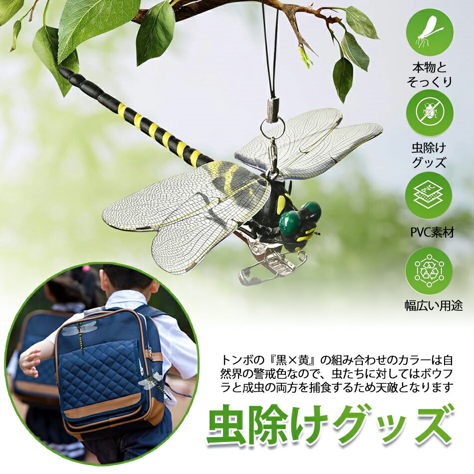 天敵で虫除け トンボ 蜻蛉 モデル 虫除け【12cm級 本物とそっくり】虫除けグッズ PVC材質 アウトドア登..