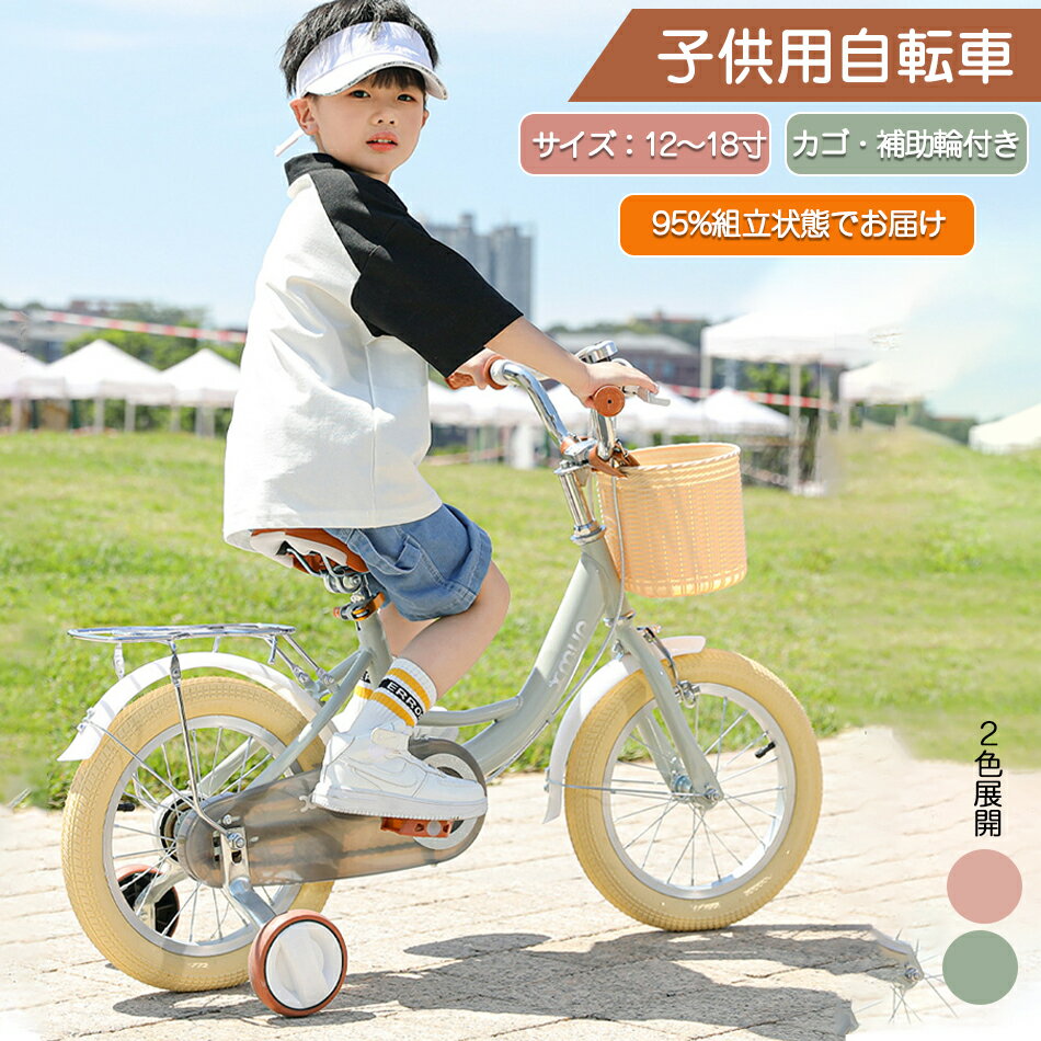 【12〜18寸サイズ選択可能】 子供用自転車 子供の自転車 男の子 女の子 可愛い レトロ 自転車 キッズバイク 小学生 キッズ 取り外し 補助輪 カゴ 子ども...