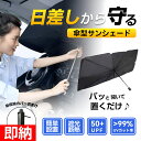 【即納1〜2営業日以内発送】 サンシェード 車 遮光率99.8% UPF50+ フロント 傘 車用パラソル 車サンシェードフロント傘 フロントガラスシェード フ...