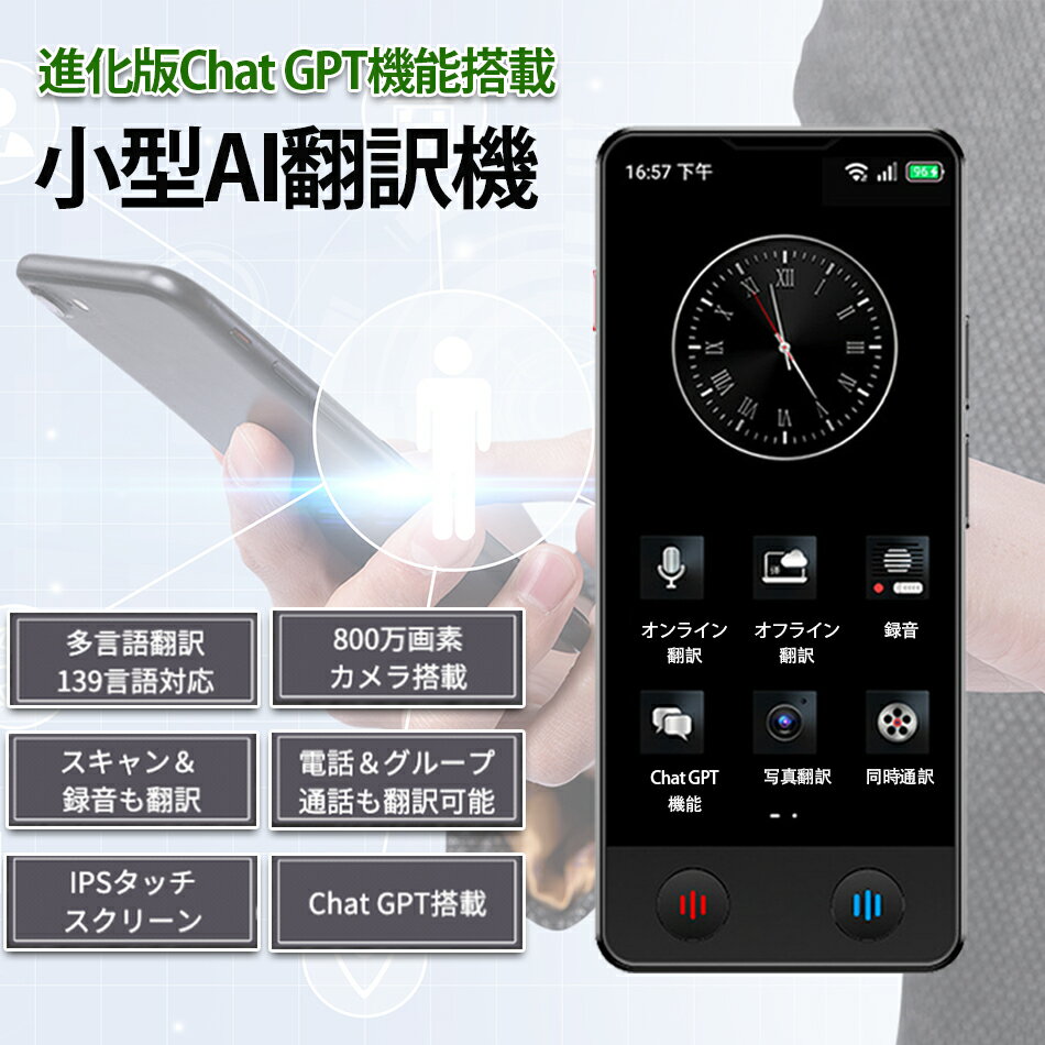 AI時代の新常識！ビジネスに旅行に大活躍するChat GPT搭載小型翻訳機!AI翻訳機 283ヵ国139言語対応音声翻訳機オンライン翻訳オフライン翻訳 カメラ翻訳写真翻訳録音翻訳 リアルタイム翻訳 ChatGPT双方向翻訳 携帯翻訳機0.2秒双方向 通訳機海外旅行外国人観光客SIM なしモデル
