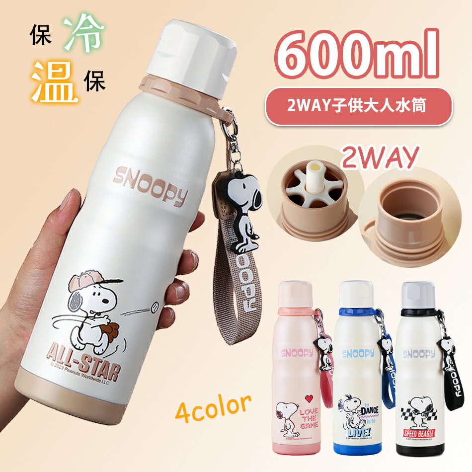SNOOPY スヌーピー600ml大容量水筒ボトル 水筒子供 大人　スヌーピー魔法瓶 保温 保冷 ステンレス 水筒直飲み おしゃれ調乳 ステンレス ボトル保温保冷 ステンレスボトル マグボトル保温 保冷 ワンタッチ マグ ボトル 魔法瓶 水筒600ml ステンレスマグボトルのサムネイル
