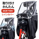 自転車子供乗せ レインカバー 後用 自転車 レインカバー 簡単 自転車 レインカバー 子供 ハローエンジェル 子供乗せ自転車 カバー 子供乗せ 後ろ リア 子供...