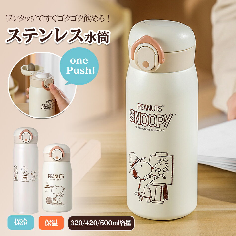楽天市場】スヌーピー 水筒 サーモス(大人用水筒・マグボトル 楽天市場】スヌーピー 水筒 サーモス(大人用水筒・マグボトル