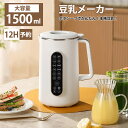 「1.5L大容量&12時間予約」豆乳メーカー 12つの調理モード スープメーカー お粥メーカー豆乳機全自動電気 ジューサー ミキサー 304ステンレス 豆・米・...