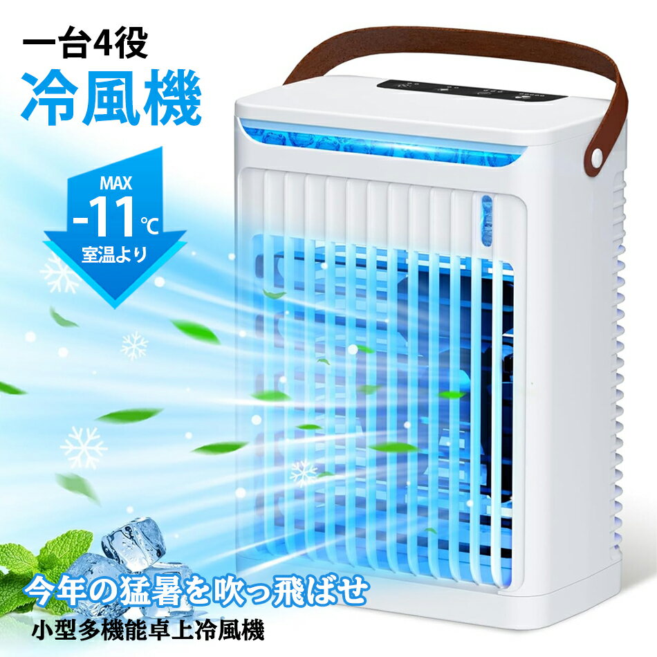 【2024新設計 -11℃の冷却力・5段階風量】 冷風機 冷風扇卓上冷風機 小型 水冷エア...