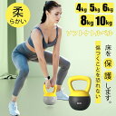 ケトルベル ケトルダンベル4KG 5KG 6KG 8KG 10KGやわらか素材 ハンドル 持ちやすい筋トレ 運動不足 全身トレーニング ジム 初心者ケトルベル ソフトケトルベル 柔らかい柔軟素材 手袋付き ダンベル自宅トレーニング 体幹トレーニング カラフル 筋トレ運動不足解消 ダイエット