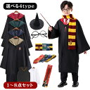 【1〜8点セット選択】 ハリーポッター コスプレ キッズ マントだけ ハロウィン衣装 子供 大人ローブ 魔法師 コスプレ 仮装 コスチューム 杖 ハロウィン 大...