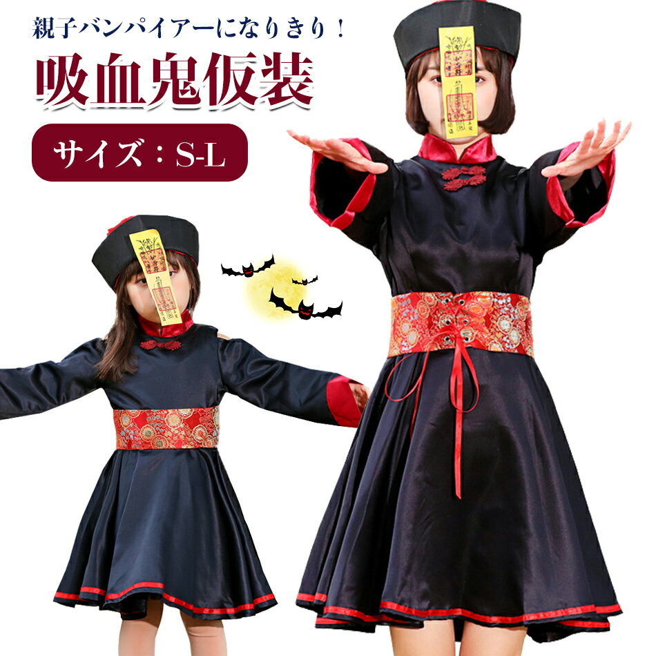 Rakuten - キョンシー コスプレ 子供 ハロウィン 仮装 衣装 レディース 子供 ゾンビ キョンシーガールズ 中国の妖怪 コスプレ衣装 演出服 仮装 ハロウィン衣装 親子 ホラー コスチューム 親子ペア可 霊幻道士 幽幻道士 Halloween