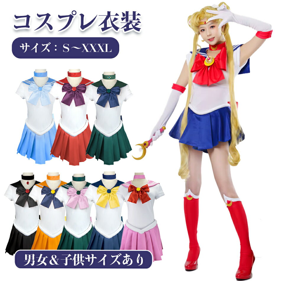 ハロウィン コスプレ セーラー コスプレ 衣装 セット 美少女 ワンピース セーラーコスプレ 衣装 セット コスチューム 美少女 月 セーラー ハロウィン 制服...