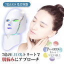 ビューティーマスク 7色LED 光美容 美容機器 エイジングケア リフトケア 青色 赤色 黄色 水色 紫色 白色 緑色 美顔器 美容家電 プレゼント ギフト7色...