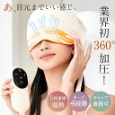 【業界初360°加圧!目元ケア・頭ケア帽子】ヘッドスパ ホットアイマスク 温熱 加圧 チルメット 目元エステ 頭ケア 充電式 実用的 プレゼント 女性 誕生日 ...