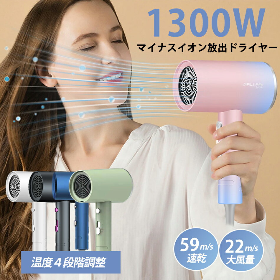 ドライヤー 速乾 冷熱風 おすすめ ヘアドライヤー マイナスイオン 大風量 恒温ヘアケア 3段階 1300W 低騒音 2024ヘアドライヤー 速乾大風量 高級冷...