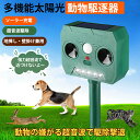 動物撃退器 猫避け対策動物撃退器 猫よけ 対策 猫避け 超音波 猫よけ 鳥よけ 超音波 害獣対策 人気版 犬よけ 猫避け 超音波 ネズミ駆除器 13KHZ-45KHZ超音波 12m感知範囲 警報音 ソーラー充電 PIR赤外線センサー 防水 超長待機 猫撃退 猫退治 猫よけグッズ 害獣撃退器