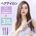 ヘアアイロン ミニ コードレス 超軽量160g ヘアアイロンブラシ 携帯用 3段階調温 30分連続使用 内巻き 外巻 直髪 ヒートブラシ 火傷防止 2way 美...