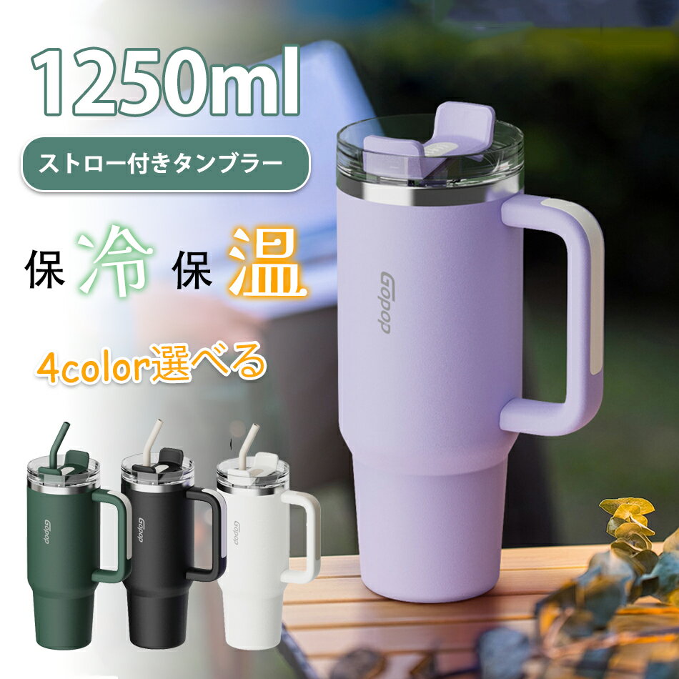 樂天商城 - 【大容量1250ml】2024タンブラー最新作◆ストロー付き 大容量 タンブラー 蓋付き 二重構造 真空断熱 保温 保冷 ステンレス タンブラー コーヒー 直飲み 2way 漏れない タンブラー 持ち運び ステンレス タンブラー 車 アウトドア おしゃれ パープルホワイトブラックグリーン