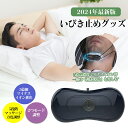【2024最新登場】マイナスイオンいびき止めグッズ、電子いびき防止装置 いびき対策 いびき防止 5段階力度調節可能 睡眠改善 空気循環安眠快眠USB充電 固定カ...