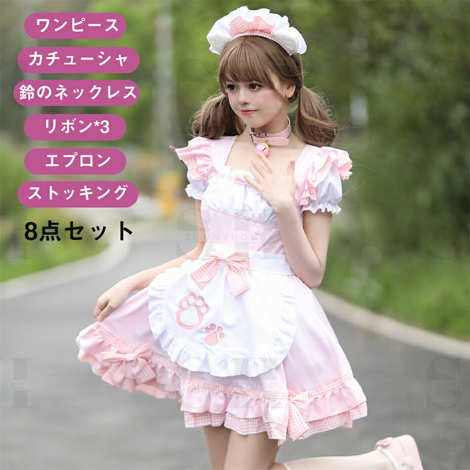 樂天商城 - 【8点セット】メイド服 コスプレ 衣装 仮装 女装 フリル ロリータ かわいい カチューシャ 付き 豪華セット レディース コスチューム カフェ イベント 学園祭 文化祭メイド服 セクシー コスプレ衣装 ロリータ レディース エプロン ドレス アリス風 コスチューム 仮装 学園祭