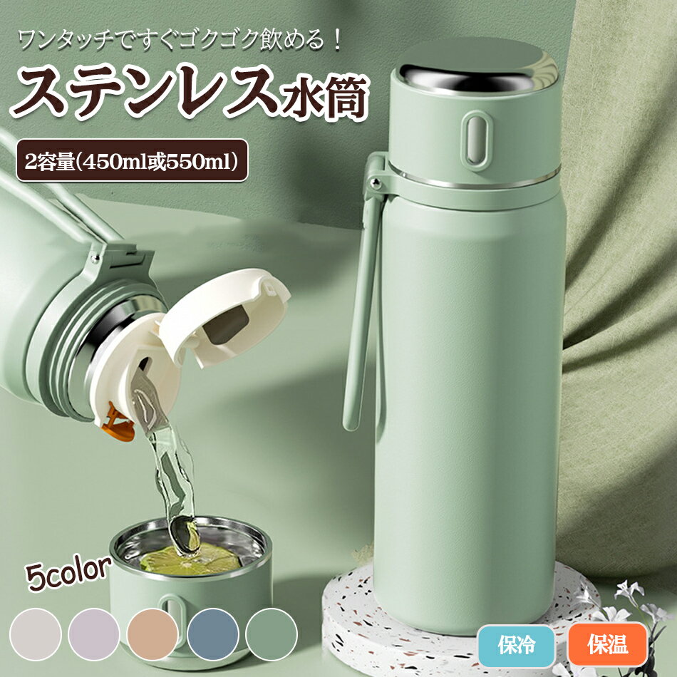 樂天商城 - 水筒 ボトル 保温 保冷 ステンレス 水筒 450ml ワンタッチ 直飲み 水筒子供 大人 おしゃれ 調乳 ステンレス ボトル 保冷 保温 ワンタッチオープン 保温保冷 ステンレスボトル マグボトル保温 保冷 ワンタッチ マグ ボトル 魔法瓶 水筒 550ml